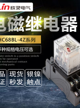 欣灵电磁继电器HHC68BL-4Z HH54PL MY4N 220V交流24V12小型继电器
