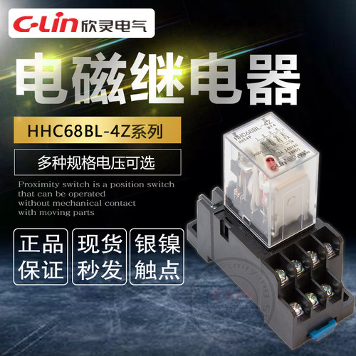 欣灵电磁继电器HHC68BL-4Z HH54PL MY4N 220V交流24V12小型继电器