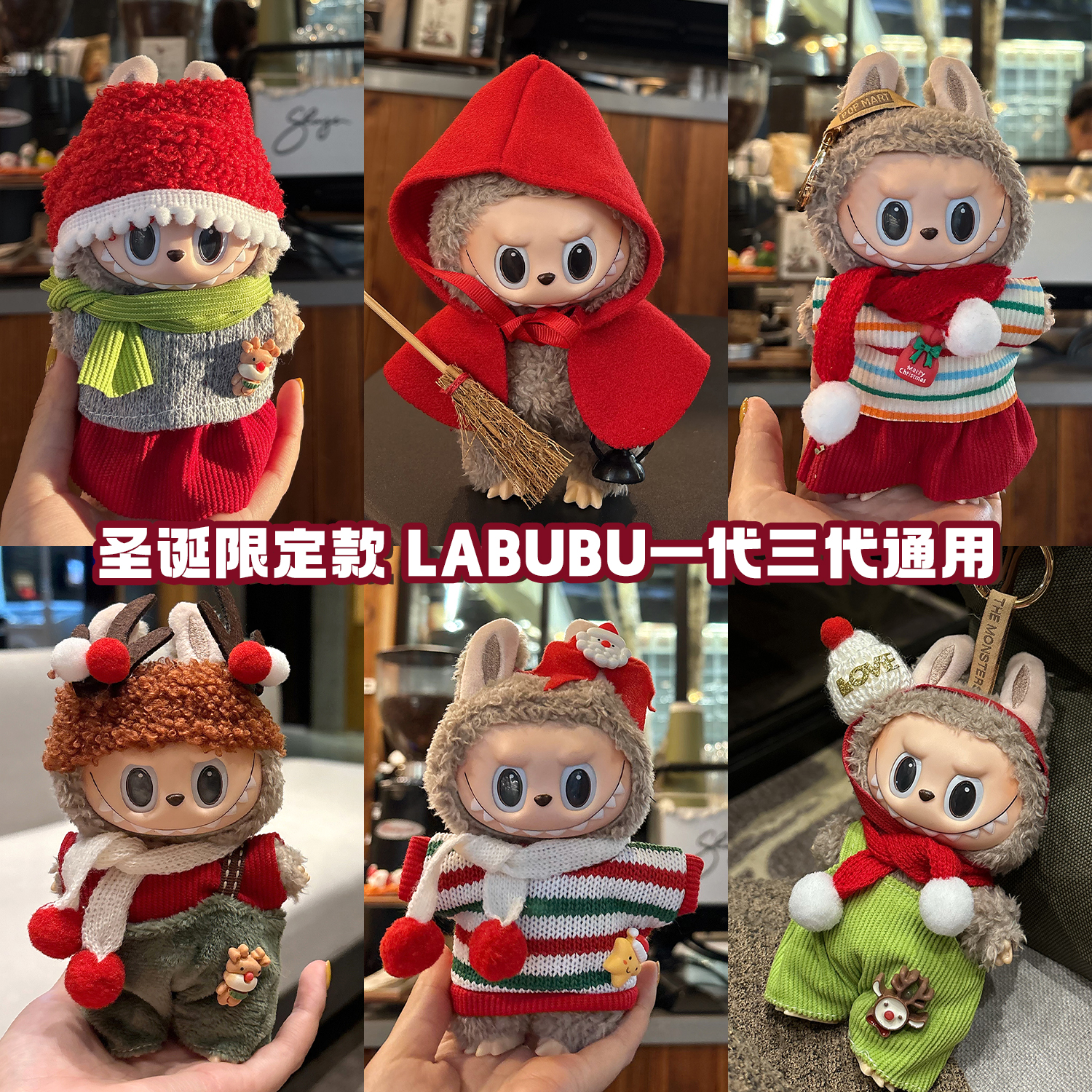 原创！圣诞限定拉布布一二三代通用娃衣labubu可爱圣诞娃衣