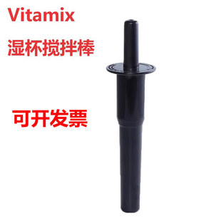 Vitamix破壁机VM0109 5200 6300 vm0105E沙冰机配件搅拌棒搅拌棍