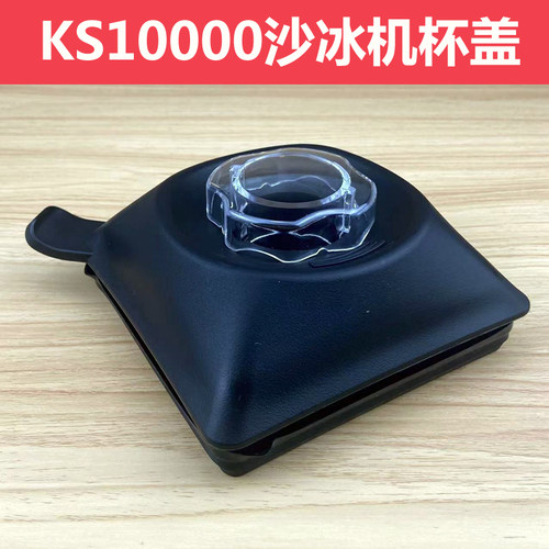 祈和沙冰机KS10000破壁机杯盖