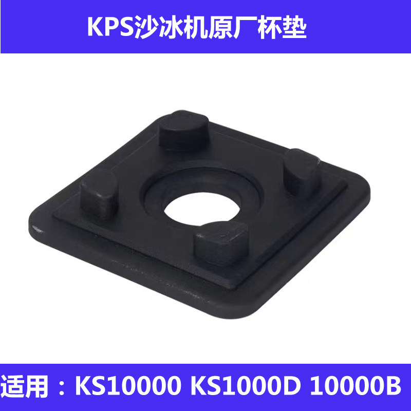 祈和KS10000沙冰机配件杯垫图片