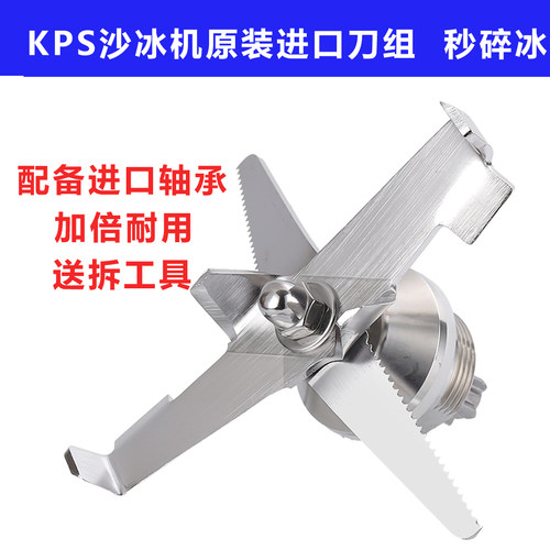 KPS祈和KS-10000D沙冰机配件刀组