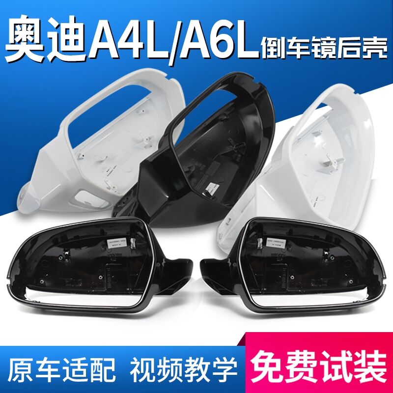 奥迪A4L倒车镜壳后视镜外壳A6L反光镜罩倒车镜后盖车外反光镜壳