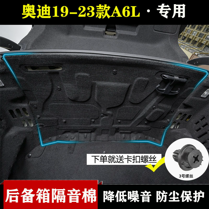 19-24款新奥迪A6L专用改装后备箱隔音棉C8尾箱防噪音车尾门隔热垫