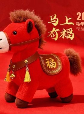 2026马年吉祥物公仔生肖小马上有钱毛绒玩具玩偶娃娃新年礼物定制