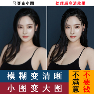 图片清晰度提升模糊照片清晰处理照片恢复清晰图片照片修复清晰度