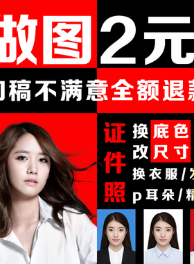 ps专业批图证件照p图换衣服图片ps精修证件照修图ps抠图p图换背景
