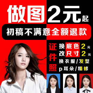 ps专业批图证件照p图换衣服图片ps精修证件照修图ps抠图p图换背景