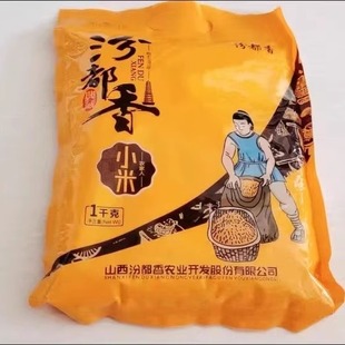 新货汾都香山西2斤黄小米新米农家精品糯小米月子婴儿五谷杂粮小