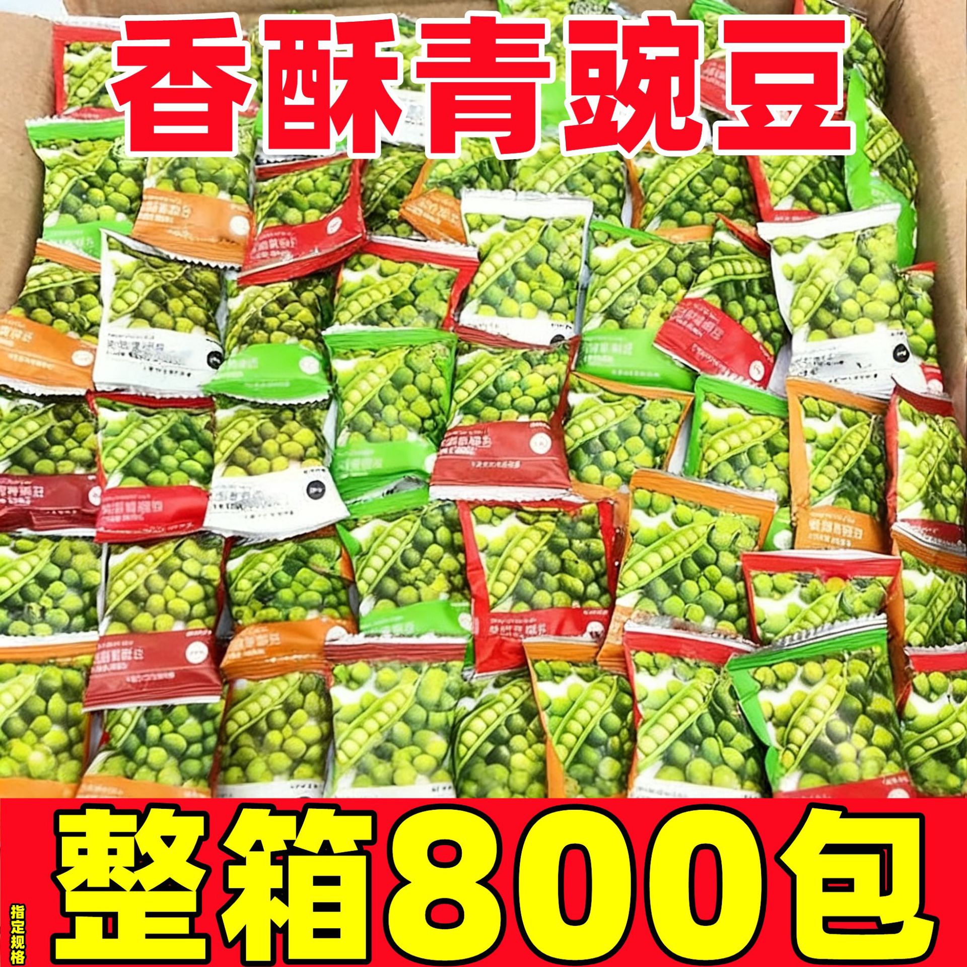 新货香酥青豆豌豆整箱批小包装散