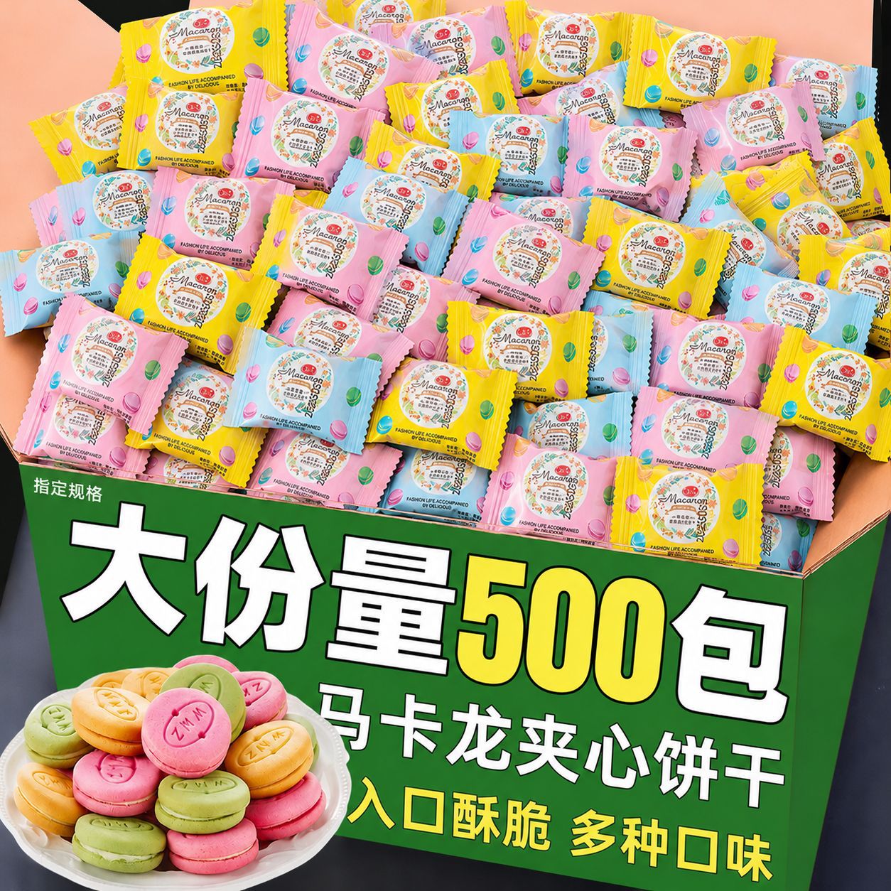 新货马卡龙夹心饼干整箱批曲奇饼