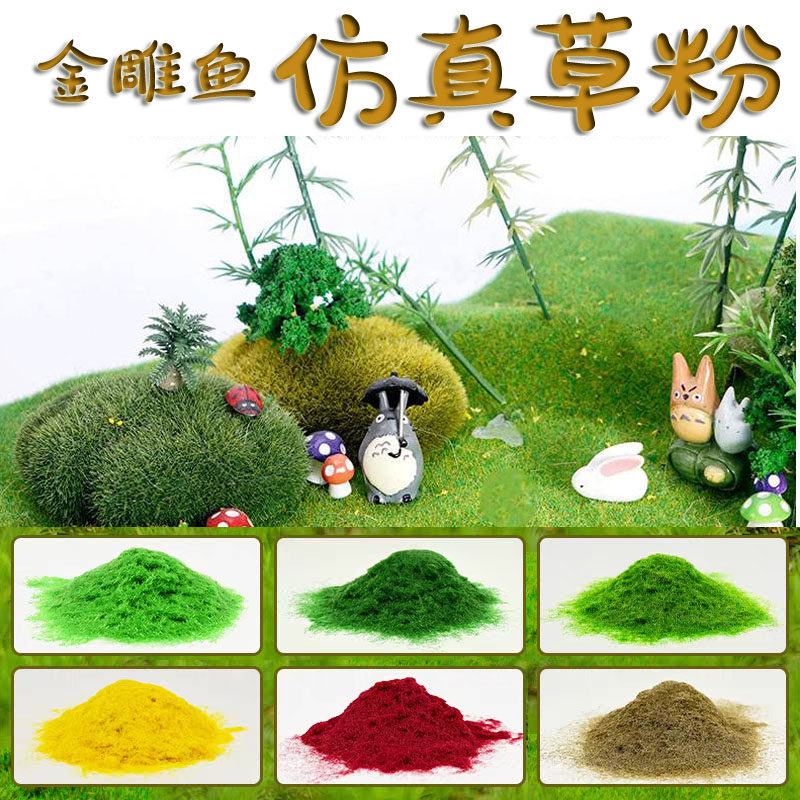仿真草粉场景材料静态沙盘微缩景观场景地台兵人草地草坪草皮,模玩/动漫/周边/娃圈三坑/桌游,模型制作工具/辅料耗材,淘宝优惠券,粉丝福利购,淘宝优惠卷