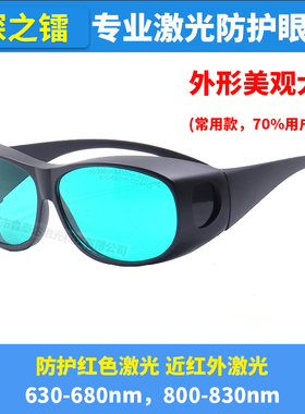 808nm激光防护眼镜630-680nm红色氦氖激光半导体激光护目镜眼罩