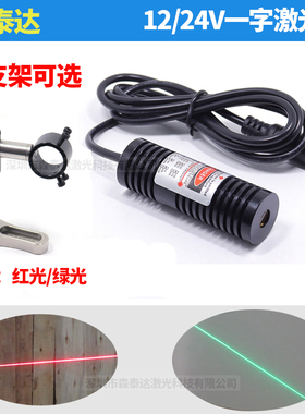 5-24V绿光一字光标定位器12V红色激光红外标线器直线镭射模组φ20