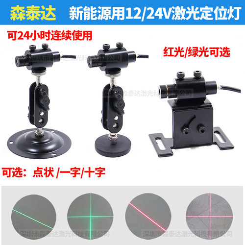 24小时用新能源24V设备用点状红光一字定位12V绿光十字标线激光器