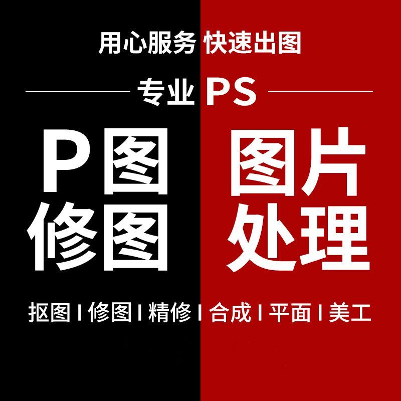 P图修图p照片无痕去水印抠图合成电脑ps修图批图换背景人像精修