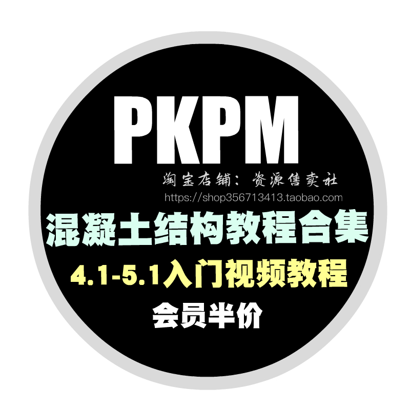 PKPM软件V5.1/4.3/4.1新版本混凝土结构设计入门实战案例视频教程