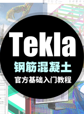 TEKLA预制混凝土钢筋配筋视频教程xsteel入门教程tekla structure