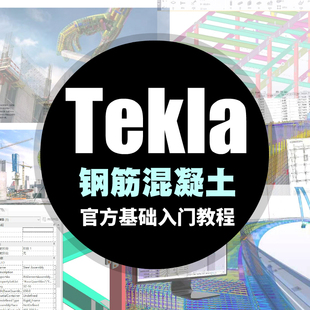 TEKLA预制混凝土钢筋配筋视频教程xsteel入门教程tekla structure