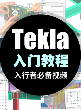 tekla视频教程周老师入门经典tekla structure软件初级钢结构教程