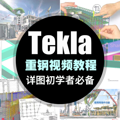 tekla重钢视频教程xsteel详图资料tekla structures入门教程初级