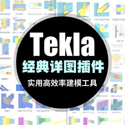 tekla详图参数化插件精品包xsteel拆图高效率建模工具合集初学者