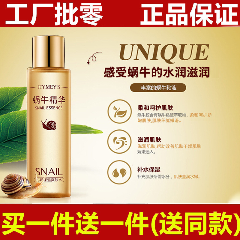 买1送1蜗牛原液爽肤水正品补水保湿收缩毛孔提亮肤色柔肤水化妆水