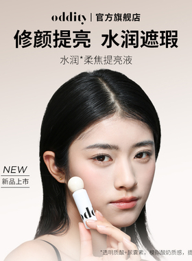 oddity提亮液水润柔焦遮瑕遮盖斑点黑眼圈面中泪沟法令纹不名所