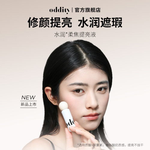 oddity提亮液水润柔焦遮瑕遮盖