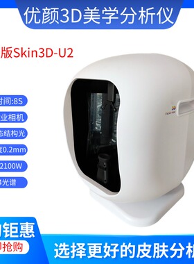 优颜3D皮肤检测仪美测prob肌肤影像分析仪美际3D智能面部分析仪器