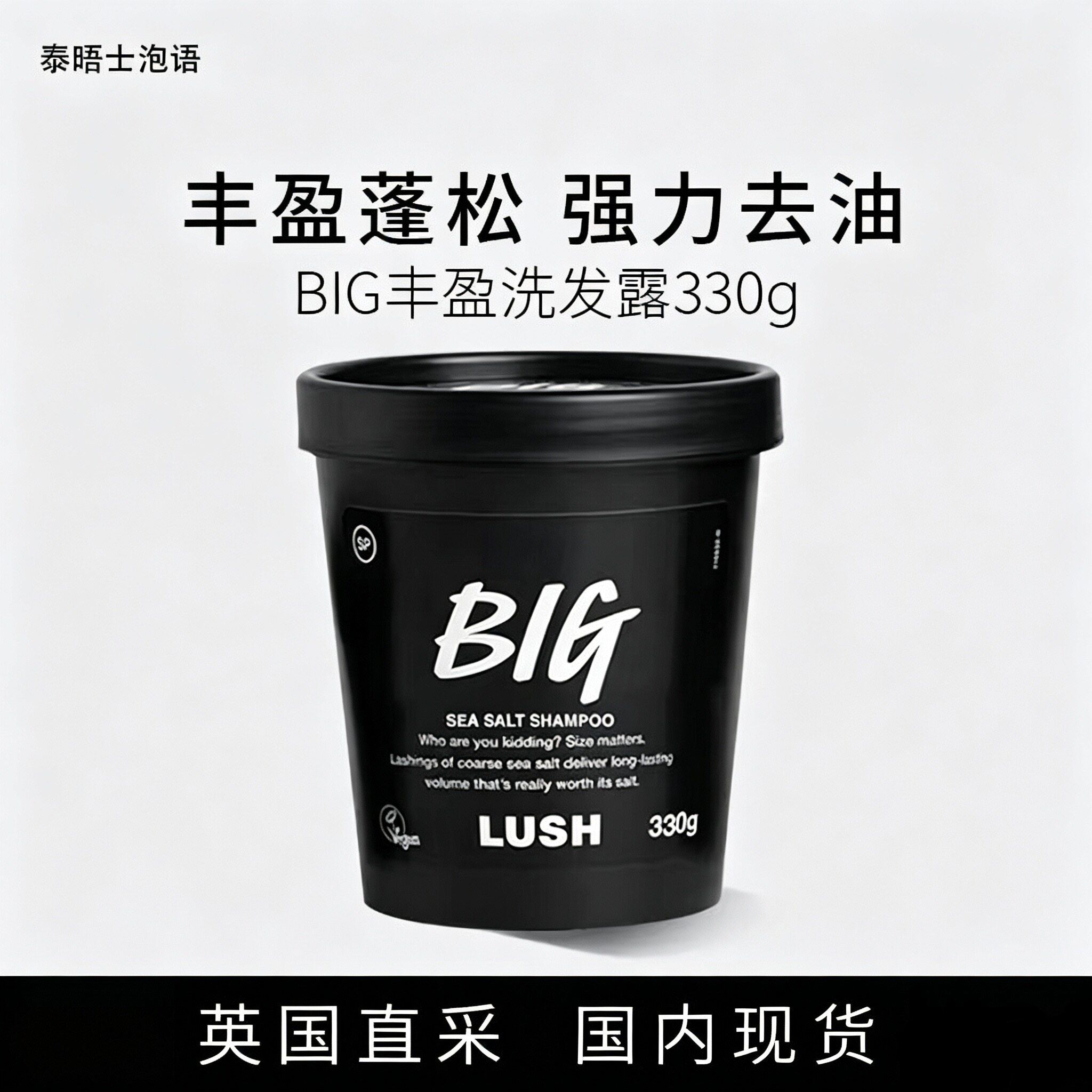 LUSH露诗BIG蓬松控油海盐丰盈洗发露洗发水植物果香 330g