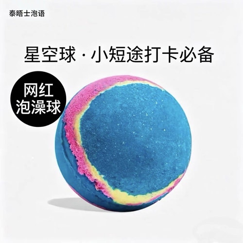 lush持久留香星空泡泡浴球