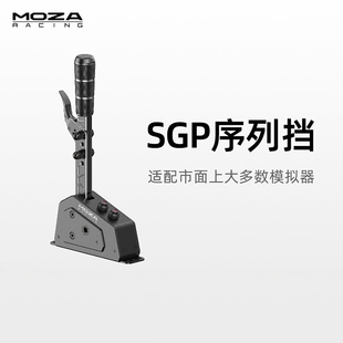 MOZA魔爪 SGP序列挡手排档换挡器尘埃拉力神力科莎游戏兼容