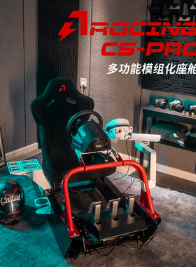 AZRACING模组化CS-Pro模拟赛车座舱支架座椅/fanatec/速摩/MOZA