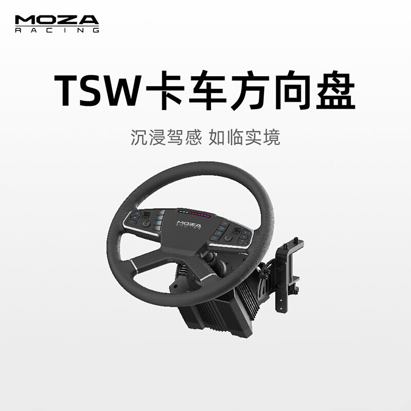【卡车专用模拟器】MOZA魔爪TSW卡车方向盘欧卡2游戏方向盘模拟