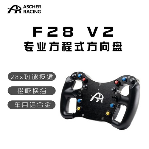 AscherRacing方程式方向盘F28V2