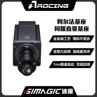 SIMAGIC阿尔法基座套件