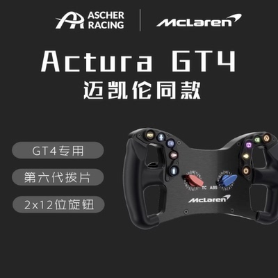 Ascher Racing专业赛车方向盘McLaren Artura GT4迈凯伦同款
