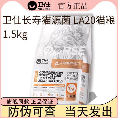 卫仕猫粮LA20长寿猫源菌肠胃成幼猫粮关键营养鲜肉长寿猫粮