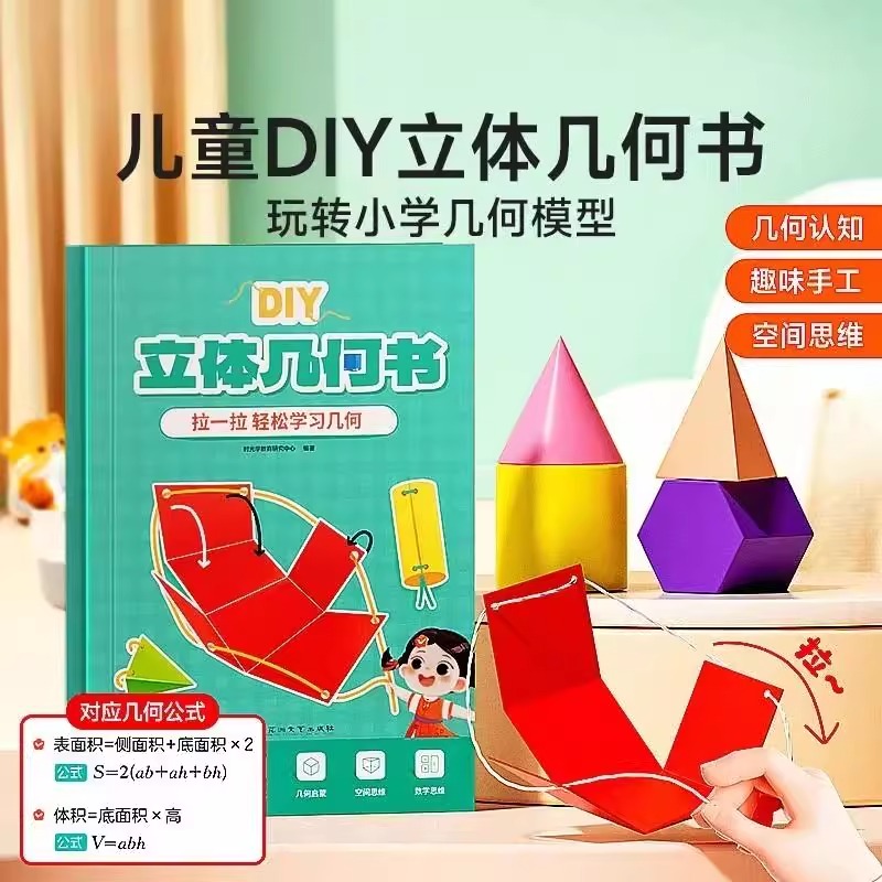 【老师推荐】DIY立体几何书小学数学启蒙空间思维训练手工模型书A