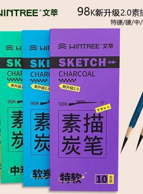 98k炭笔美术生专用圆梦系列速写碳笔全碳墨专业中硬炭笔