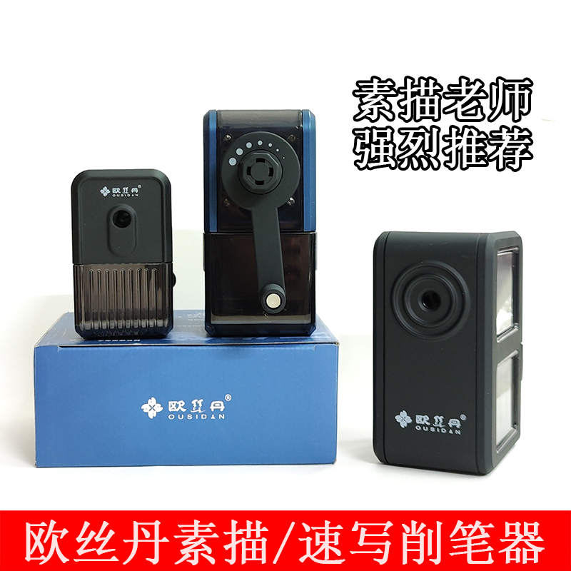 欧丝丹素描/速写炭笔削笔器