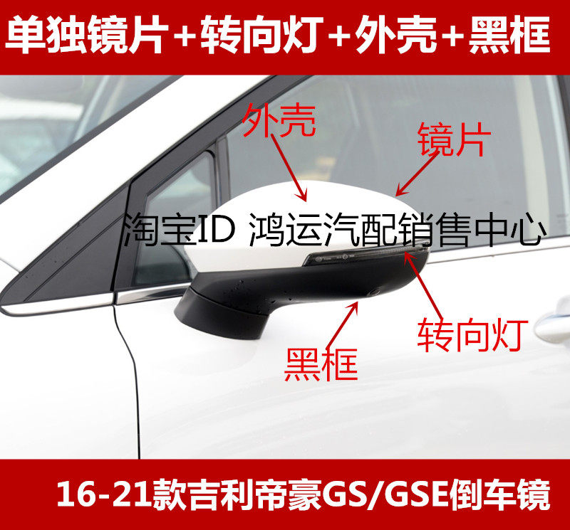 适配16-21款吉利帝豪GS/GSE倒车镜转向灯左右反光镜片后视镜外壳