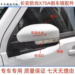 适用长安欧尚X70A倒车镜总成X70A后视镜外壳镜片转向灯反光镜后盖