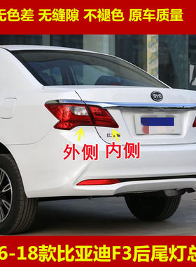 适用于16-18新款比亚迪F3后尾灯总成BYDF3左右刹车倒车灯罩后大灯