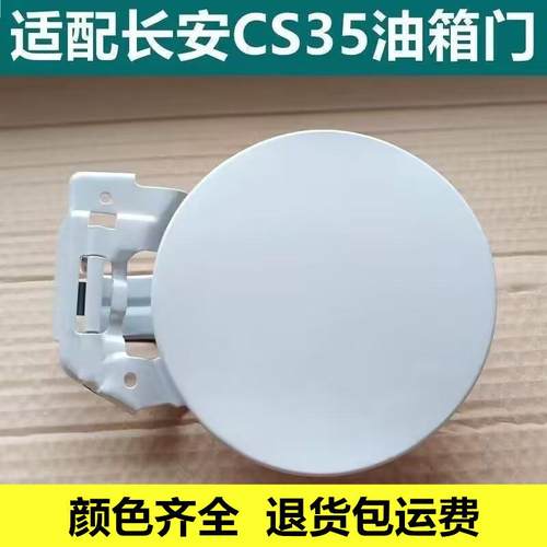 适用于长安CS35油箱门带烤漆油箱外盖油箱盖 加油口盖 邮箱口盖板