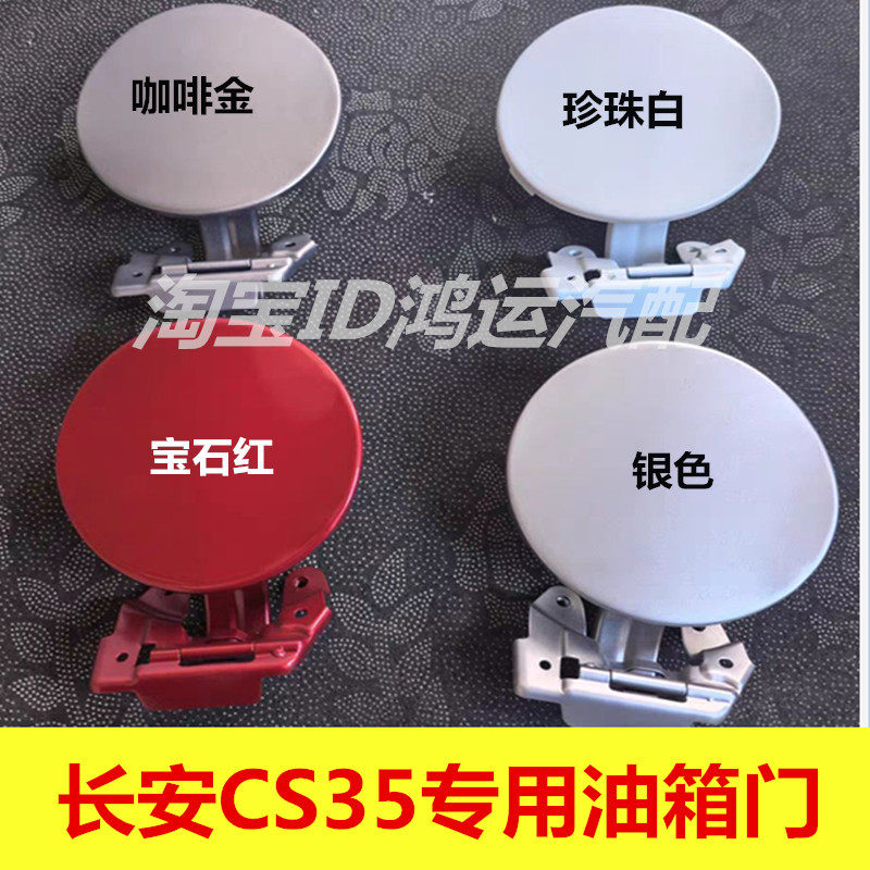 适用于长安CS35油箱门带烤漆油箱盖