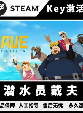 steam潜水员戴夫 潜水员戴夫cdk 全DLC游戏激活码 全球区PC中文版