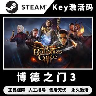 博德之门3 steam 博德之门3激活码 博德之门3cdk PC中文 博德之门